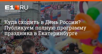 Артем Устюжанин - Куда сходить в День России? Публикуем полную программу праздника в Екатеринбурге - e1.ru - Екатеринбург