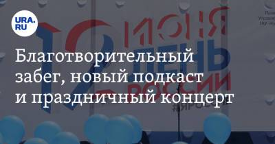 Екатерина Сычкова - Благотворительный забег, новый подкаст и праздничный концерт - ura.news
