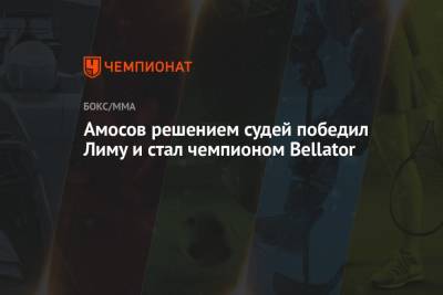 Ярослав Амосов - Амосов решением судей победил Лиму и стал чемпионом Bellator - championat.com - Лима