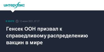 Антониу Гутерриш - Генсек ООН призвал к справедливому распределению вакцин в мире - interfax.ru - Москва - Англия