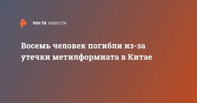 Восемь человек погибли из-за утечки метилформиата в Китае - ren.tv