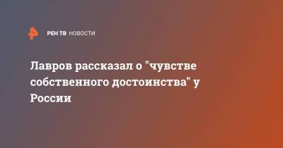 Владимир Путин - Сергей Лавров - Джо Байден - Лавров рассказал о "чувстве собственного достоинства" у России - ren.tv - Россия