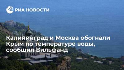 Роман Вильфанд - Глава Гидрометцентра Вильфанд: Калининград и Москва обогнали Крым по температуре воды - ria.ru - Москва - Крым - Калининград - Калининградская обл. - Балтийское Море - Черное Море - Азовское Море