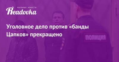 Вячеслав Цеповяз - Владимир Алексеев - Уголовное дело против «банды Цапков» прекращено - readovka.ru - Ростовская обл.