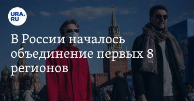 Владимир Андреев - В России началось объединение первых 8 регионов - ura.news - Москва