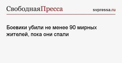 Боевики убили не менее 90 мирных жителей, пока они спали - svpressa.ru - Англия - Московская обл. - Нигерия - Адлер