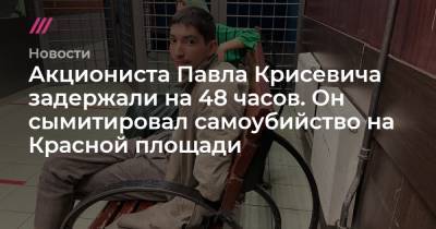 Акциониста Павла Крисевича задержали на 48 часов. Он сымитировал самоубийство на Красной площади - tvrain.ru - Москва