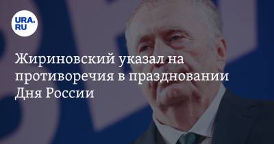 Владимир Жириновский - Жириновский указал на противоречия в праздновании Дня России - ura.news - Русь - РСФСР