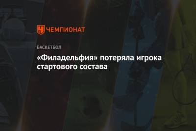 «Филадельфия» потеряла игрока стартового состава - championat.com