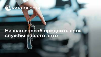 Эксперт Лев Зиманов рассказал, как продлить срок жизни автомобиля - ria.ru - Москва - Россия
