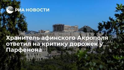 Хранитель афинского Акрополя назвал несостоятельной критику бетонных дорожек у Парфенона - ria.ru - Афины - Греция