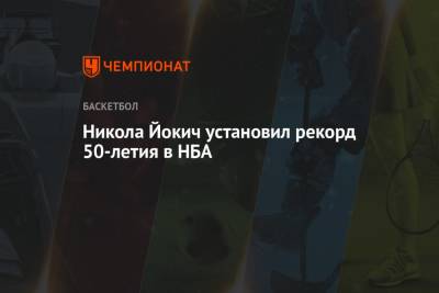 Никола Йокич - Уилт Чемберлен - Никола Йокич установил рекорд 50-летия в НБА - championat.com