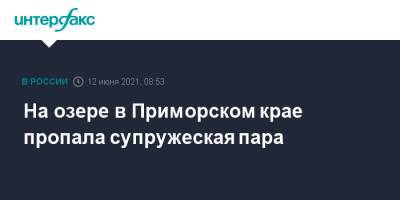 На озере в Приморском крае пропала супружеская пара - interfax.ru - Москва - Приморье край