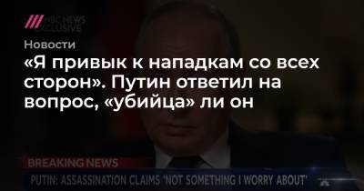 Ли Он - «Я привык к нападкам со всех сторон». Путин ответил на вопрос, «убийца» ли он - tvrain.ru