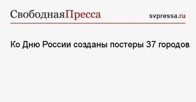 Ко Дню России созданы постеры 37 городов - svpressa.ru - Москва - Санкт-Петербург - Владивосток