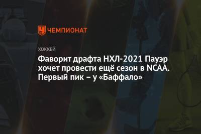 Фаворит драфта НХЛ-2021 Пауэр хочет провести ещё сезон в NCAA. Первый пик — у «Баффало» - championat.com - шт. Мичиган