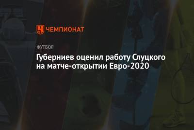 Леонид Слуцкий - Дмитрий Губерниев - Лоренцо Инсинье - Чиро Иммобиле - Губерниев оценил работу Слуцкого на матче открытия Евро-2020 - championat.com - Швейцария - Турция