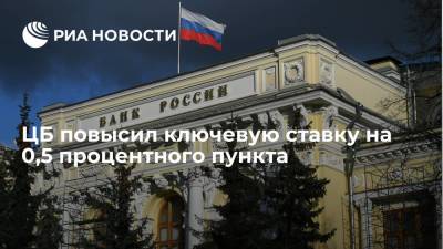 Эльвира Набиуллина - Центробанк второй раз подряд повысил ключевую ставку на 0,5 процентного пункта - ria.ru - Москва - Россия