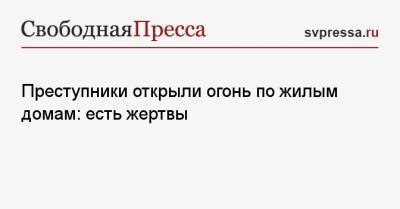 Преступники открыли огонь по жилым домам: есть жертвы - svpressa.ru - Московская обл. - шт. Джорджия