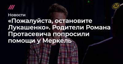 Роман Протасевич - Софья Сапега - «Пожалуйста, остановите Лукашенко». Родители Романа Протасевича попросили помощи у Меркель - tvrain.ru - Вильнюс - Минск
