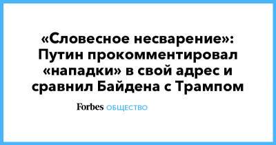 Дональд Трамп - Владимир Путин - «Словесное несварение»: Путин прокомментировал «нападки» в свой адрес и сравнил Байдена с Трампом - forbes.ru