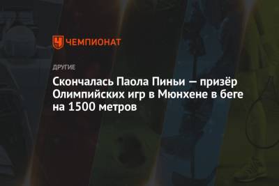 Скончалась Паола Пиньи — призёр Олимпийских игр в Мюнхене в беге на 1500 метров - championat.com