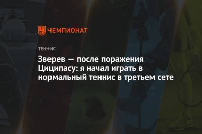 Александр Зверев - Зверев — после поражения Циципасу: я начал играть в нормальный теннис в третьем сете - championat.com
