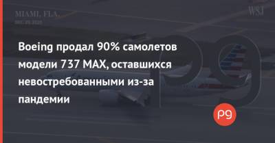 Boeing продал 90% самолетов модели 737 MAX, оставшихся невостребованными из-за пандемии - thepage.ua - США