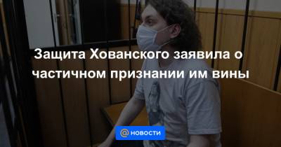 Юрий Хованский - Защита Хованского заявила о частичном признании им вины - news.mail.ru