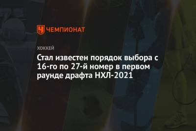 Стал известен порядок выбора с 16-го по 27-й номер в первом раунде драфта НХЛ-2021 - championat.com - Лос-Анджелес - шт.Нью-Джерси - Сан-Хосе - шт. Аризона