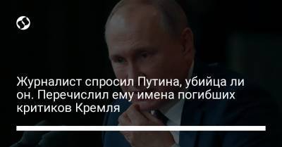 Владимир Путин - Борис Немцов - Сергей Магнитский - Анна Политковская - Ли Он - Журналист спросил Путина, убийца ли он. Перечислил ему имена погибших критиков Кремля - liga.net