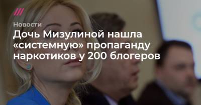 Екатерина Мизулина - Дочь Мизулиной нашла «системную» пропаганду наркотиков у 200 блогеров - tvrain.ru