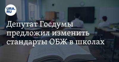 Гаджимет Сафаралиев - Депутат Госдумы предложил изменить стандарты ОБЖ в школах - ura.news