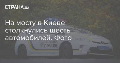 На мосту в Киеве столкнулись шесть автомобилей. Фото - strana.ua - Киев