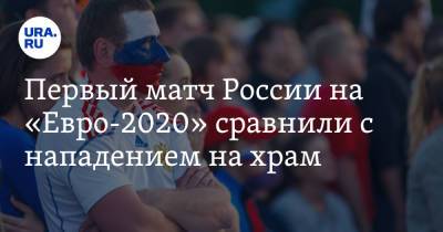 Первый матч России на «Евро-2020» сравнили с нападением на храм. Фото - ura.news - Санкт-Петербург - Бельгия