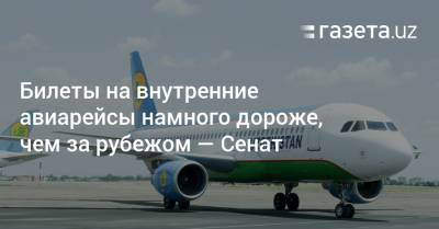 Билеты на внутренние авиарейсы намного дороже, чем за рубежом — Сенат - gazeta.uz - Москва - Узбекистан - Ташкент