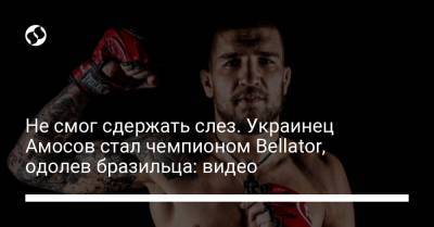 Не смог сдержать слез. Украинец Амосов стал чемпионом Bellator, одолев бразильца: видео - liga.net - Лима