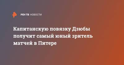 Артем Дзюба - Капитанскую повязку Дзюбы получит самый юный зритель матчей в Питере - ren.tv - Санкт-Петербург