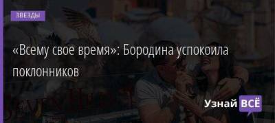 Ксения Бородина - Курбан Омаров - «Всему свое время»: Бородина успокоила поклонников - skuke.net - Россия