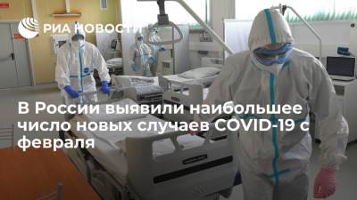 В России выявили наибольшее число новых случаев COVID-19 с 15 февраля - ria.ru - Москва - Россия - Санкт-Петербург - Московская обл. - респ.Бурятия - Магаданская обл. - Чукотка - окр.Ненецкий