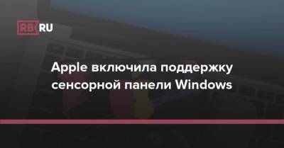 Apple включила поддержку сенсорной панели Windows - rb.ru