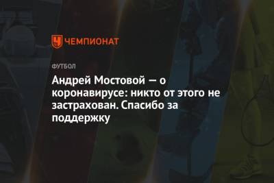 Андрей Мостовой - Андрей Мостовой — о коронавирусе: никто от этого не застрахован. Спасибо за поддержку - championat.com - Санкт-Петербург - Бельгия