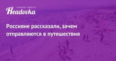 Россияне рассказали, зачем отправляются в путешествия - readovka.news - Россияне