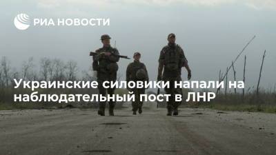 В СЦКК заявили о нападении силовиков на наблюдательный пост в ЛНР - ria.ru - Украина - ДНР - ЛНР - Луганск - Донбасс