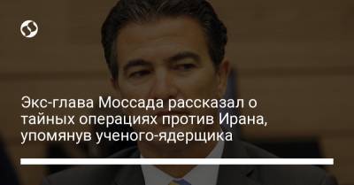 Биньямин Нетаньяху - Мохсен Фахризаде - Экс-глава Моссада рассказал о тайных операциях против Ирана, упомянув ученого-ядерщика - liga.net - Иран - Тель-Авив