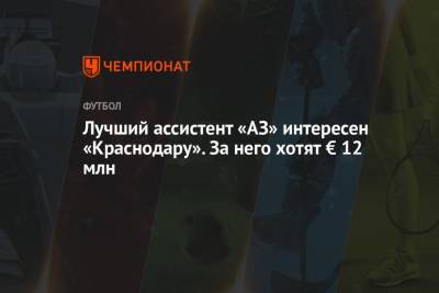 Лучший ассистент «АЗ» интересен «Краснодару». За него хотят € 12 млн - championat.com - Краснодар - Голландия