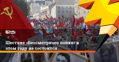 Елен Цунаев - Шествие «Бессметрного полка» в этом году не состоится - ridus.ru