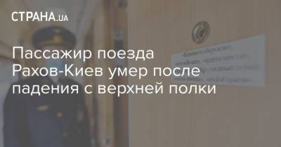 Пассажир поезда Рахов-Киев умер после падения с верхней полки - strana.ua - Киев - Бердянск
