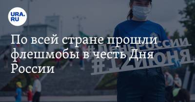 По всей стране прошли флешмобы в честь Дня России. Видео - ura.news - респ. Коми - окр. Янао - Ярославль