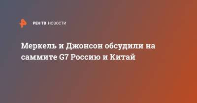 Борис Джонсон - Ангела Меркель - Меркель и Джонсон обсудили на саммите G7 Россию и Китай - ren.tv - Москва - Китай - Англия